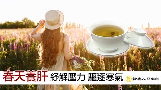 『春天養肝』 走出戶外 紓解壓力 驅逐寒氣 | 談古論今話中醫547