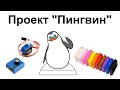 Игрушечный пингвин из сервотестера