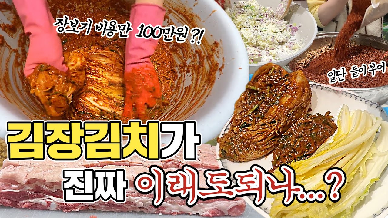 김장김치가 진짜 이래도 되나..?! 햇님의 첫 김장김치 담그기, 크리스피삼겹살, 대파크림치즈 쿡방 221218 - YouTube
