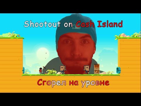 Shootout on Cash Island Сгорел на уровне