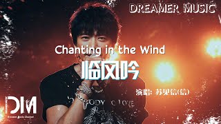 Download Lagu 臨風吟(《水龍吟》影視劇插曲) - 蘇見信(信)『Lin feng yin(《Shui long yin》 Ying shi ju cha qu) - Su jian xin(Xin)』 MP3