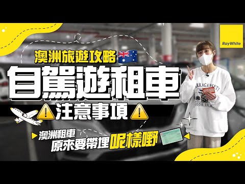 澳洲旅遊攻略 | 墨爾本自駕遊 租車流程大公開！澳洲租車記得要帶呢樣嘢！ | Ray White 小編遊記