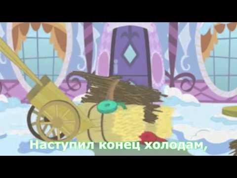 Моя маленькая пони - Последний день зимы (песня)(Субтитры) HD MLP: Pony - Hero