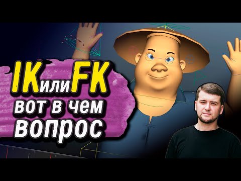 IK или FK | Когда использовать режимы | Видео урок | Секреты анимации |