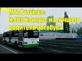 МТА Province. №105 Конкурс на лучшего водителя автобуса