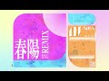 花譜 x くじら - 春陽 (あまEDMリミックス) / KAF &amp; Kujira - Shunnyo (Ama Remix)