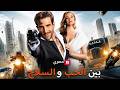 بين الحب والسلاح مدبلج