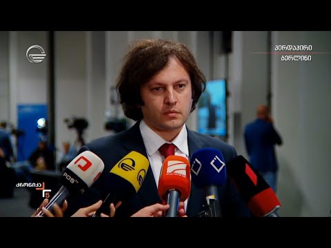 ირაკლი კობახიძის კომენტარი