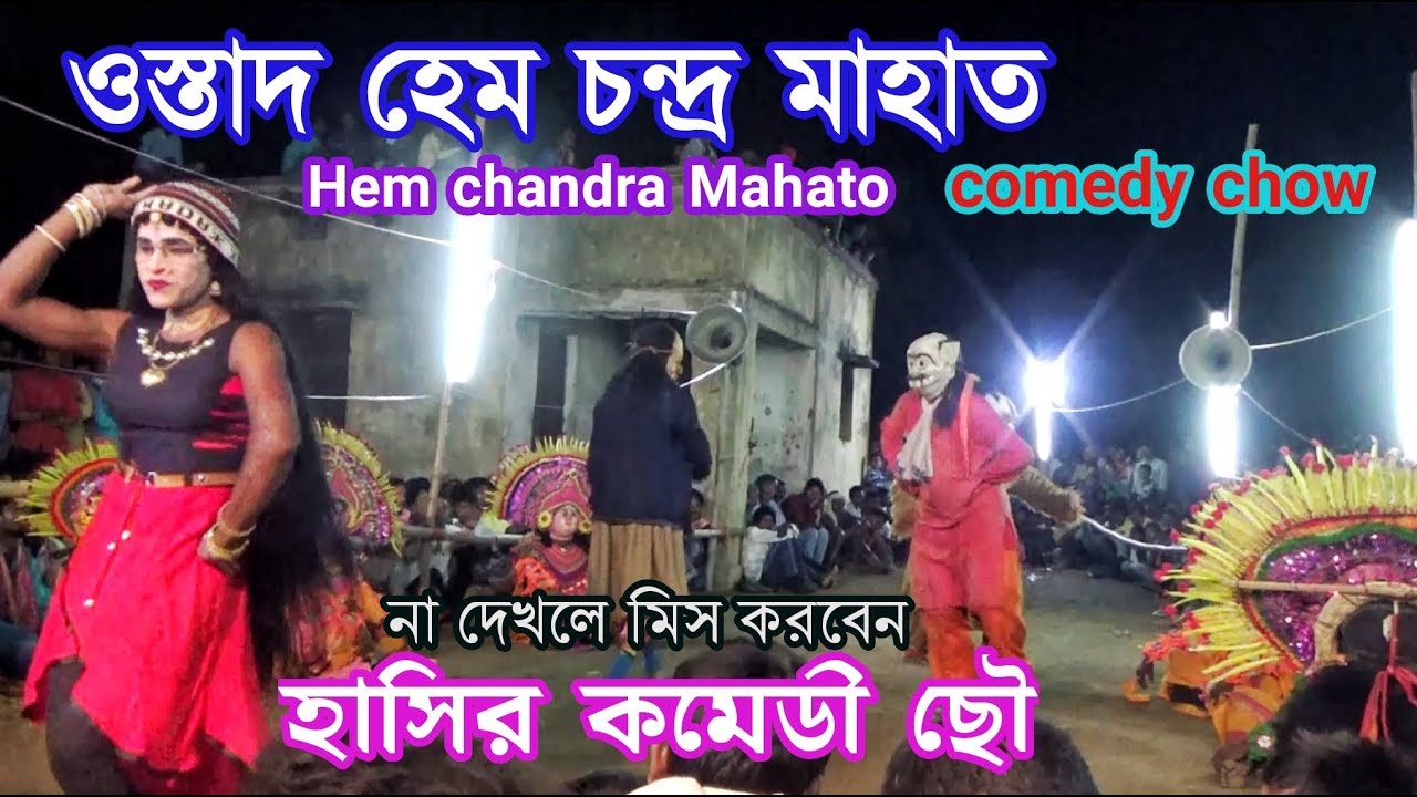 Hasir comedy chhau Hem chandra mahato YouTube