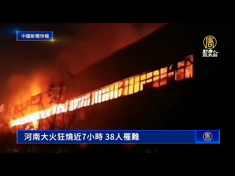 河南大火狂烧近7小时 38人罹难