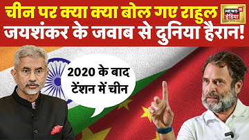 India vs China | S Jaishankar slams Rahul Gandhi - चीन ने कब्ज़ा 1959 -62 में किया| LAC | hindi news