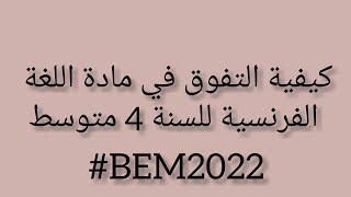 كيفية التفوق في مادة اللغة الفرنسية و الحصول على علامات عالية بسهووولة للبيام #bem2022 #تجربةمتفوقة