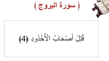 سورة البروج الأية 4
