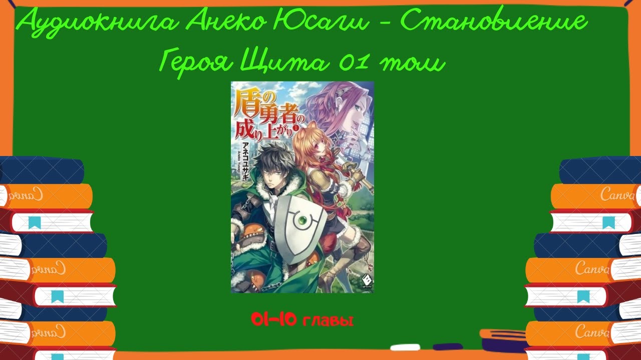 Аудиокнига Анеко Юсаги Становление Героя Щита 01 том, 01 10 главы - YouTube
