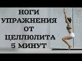 УПРАЖНЕНИЯ ОТ ЦЕЛЛЮЛИТА НА НОГИ СТАТИКА 5 МИН