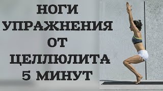 УПРАЖНЕНИЯ ОТ ЦЕЛЛЮЛИТА НА НОГИ СТАТИКА 5 МИН УПРАЖНЕНИЯ ОТ ЦЕЛЛЮЛИТА НА НОГИ СТАТИКА 5 МИН