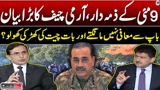 Army Chief's big statement - 9th May Incident - Gohar Khan - Hamid Mir - Capital Talk