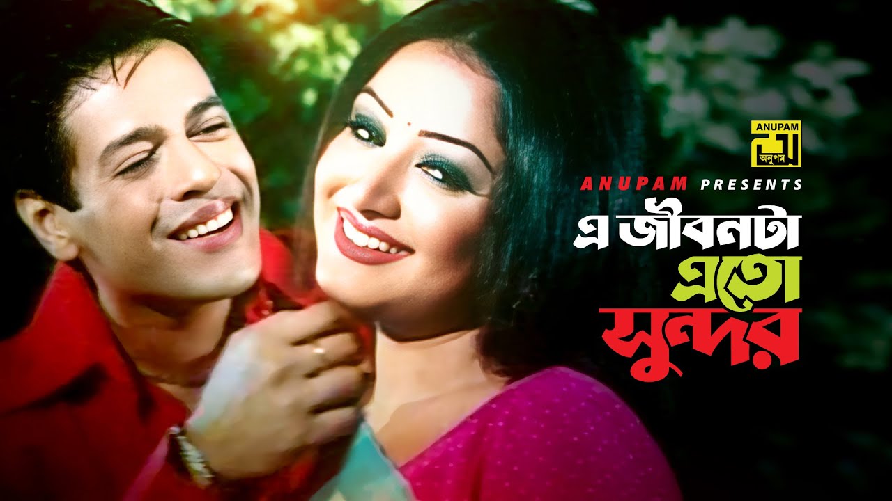 E Jibonta Eto Sundor | এ জীবনটা এত সুন্দর | Tawfiq & Resi | Samina Chowdhury & Asif | Nil Achol