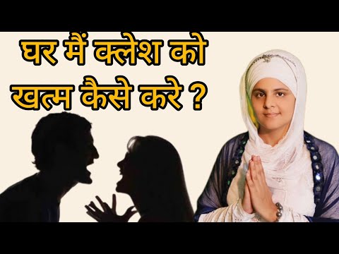 GHAR KA KALESH KAISE KHATAM KARE || ਘਰ ਵਿੱਚ ਝਗੜਾ ਖਤਮ ਹੋਵੇ || BIBI SURENDER KAUR KHALSA || GURBANI |