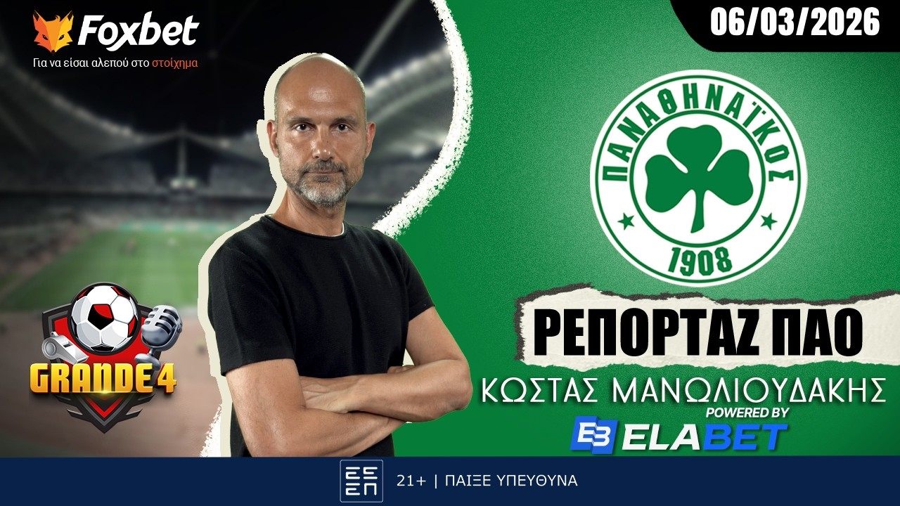 Μανωλιουδάκης: «Κλειδώνει την Ευρώπη, τρέλα για Μπέτις» | Grande 4 | Foxbet.gr (06/03)