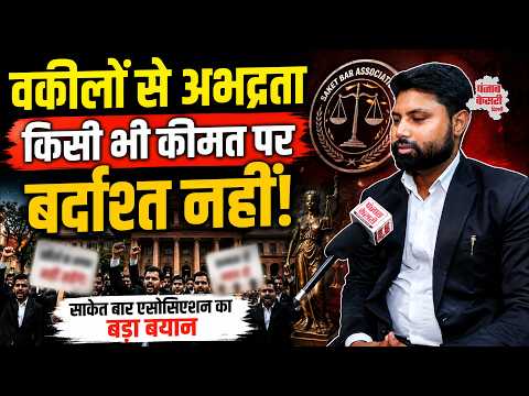 Delhi News: वकीलों से अभद्रता किसी भी कीमत पर बर्दाश्त नहीं! साकेत बार एसोसिएशन का बड़ा बयान