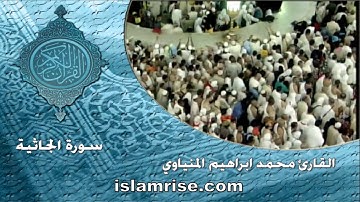 سورة الجاثية ( القارئ محمد إبراهيم المنياوي )