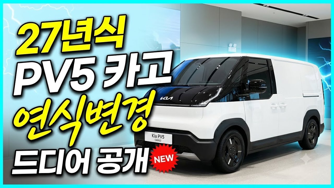 2027 PV5 공개❗️ 뭐가 달라졌을까요