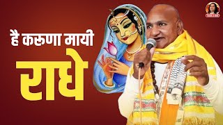 हे करुणामयी दयामयी राधे | Hey Karuna Mayi Radhe | Radhe Krishna Bhajan | Pagal Rasik Baba Vrindavan