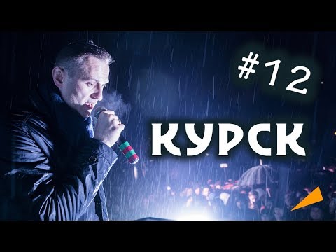 Навальный: Курск [28.10.2017] - полное видео | Тур по России / Острый Угол