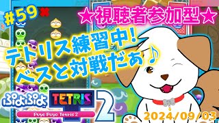 【#ぷよテト2 /switch版】テトリス上手くなりたいなぁ！いっぱい対戦してね▽・x・▽♪＃59【ゲーム/#参加型】