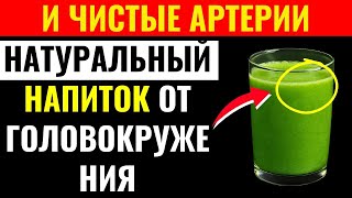 Этим натуральным напитком я очистил артерии и избавился от головокружения при вставании