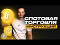 Спотовая торговля пошаговая инструкция | Самая лучшая стратегия на Bybit