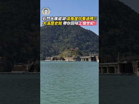 石門水庫遊湖這角度你看過嗎?! 大溪歷史館帶你回味上個世紀!! 第一支3分鐘的旅遊短影音???? #機車旅行 #鍋巴老師 #大溪一日遊