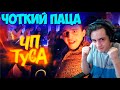 Чоткий Паца ЧП - ТУСА (Премьера клипа 2019) Реакция на Чоткий Паца ЧП - ТУСА