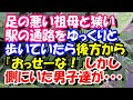 スカッとする話　足の悪い祖母と狭い駅の通路をゆっくりと歩いていたら、後方から『おっせーな！』しかし側にいた男子達が・・・　スカッとスッキリch