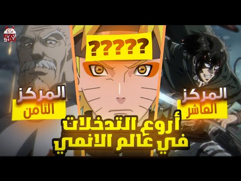 أفضل واروع التدخلات في عالم الإنمي!!