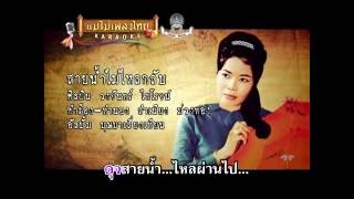 สายน้ำไม่ไหลกลับ - วงจันทร์ ไพโรจน์