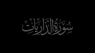 Surah Adh-Dhariyat 51 recited by Muhammad Siddeeq al Minshawi Mujawwad