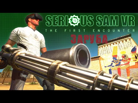 Заруба в Serious Sam VR - The First Encounter. Прохождение Часть 1.