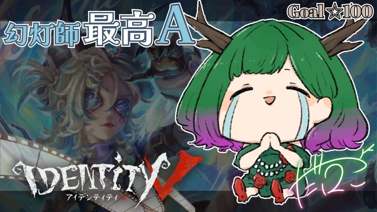 【 #第五人格 】現在ユニコーン５💚夜ランから逃げるな！🦌【だにこ】#vtuber #identityv #縦型配信 #Shorts