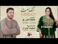 جديد هشام اعزري مع مينة تسليت أودرار تنضامت 2025 Hicham Aazri Et Mina Taslit Oudrar 