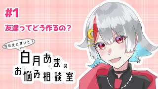 【お悩み相談】#1 友達がいないのは悪いことじゃなかったりする【中学生Vtuber/白月あま】