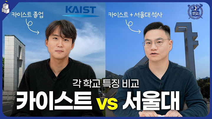카이스트 서울대 출신들의 학교 이야기 (서울대 카이스트 비교)