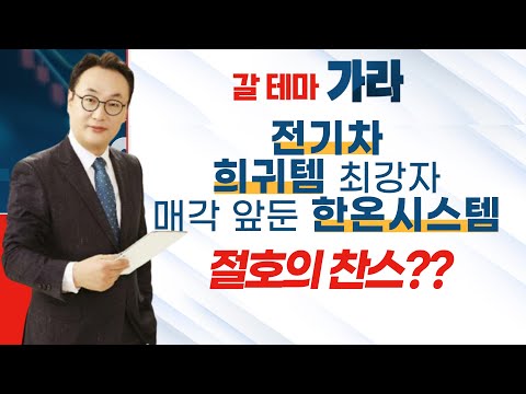 [갈 테마 가라] 전기차 희귀템 최강자 <strong>매각</strong> 앞둔 한온시스템 절호의 찬스?? / 머니투데이방송 (증시, <strong>증권</strong>)