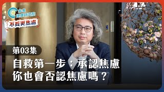 【不看更焦慮 EP3】你也會否認焦慮嗎？自救第一步：承認焦慮