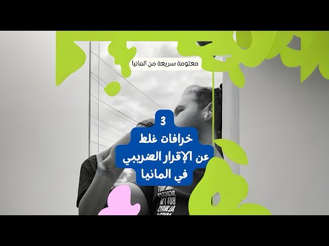 ٣ خرافات عن الإقرار الضريبي في المانيا لازم تعرفهم 