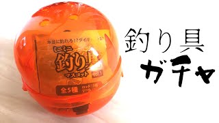 これが世界一小さい釣り竿！？釣り具ガチャでミニチュアロッドGET!