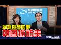 '26.06.16【觀點│王淺秋時間】綠想挑撥的事 韓國瑜訪美