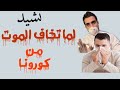 نشيد ليه خايف من الكورونا بصوت أكثر من رائع نادر الطناني