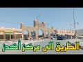 الطريق الى قيادة أكدز عمالة زاكورة من تازناخت عبر منجم بوازار